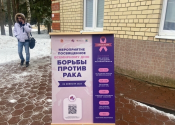 04 февраля в рамках Всемирного дня борьбы с раком в парке «Елочки» прошла акция по бесплатному онкоскринингу мужского и женского  здоровья.